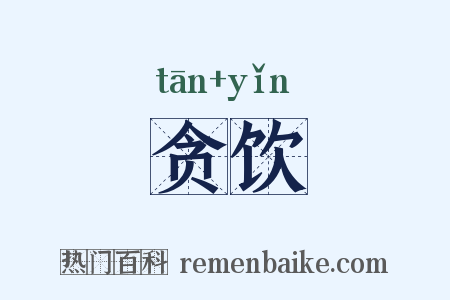 贪饮是什么意思的图片